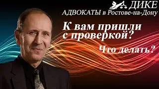 К вам пришли с проверкой? Адвокат рассказывает - что делать