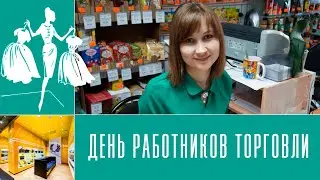 Поздравление с днем работника торговли Музыкальная видео открытка