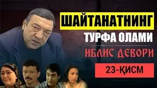 #23 Шайтанатнинг турфа олами - Иблис девори | Shaytanatning turfa olami - Iblis devori