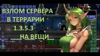 ВЗЛОМ СЕРВЕРОВ ТЕРРАРИИ // ВЗЛОМ НА ВЕЩИ  НА СЕРВЕРАХ //