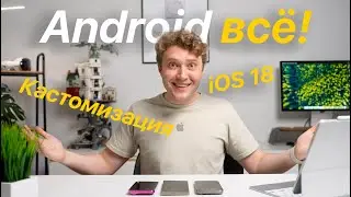 iOS 18 теперь Android? Или опять лучше?