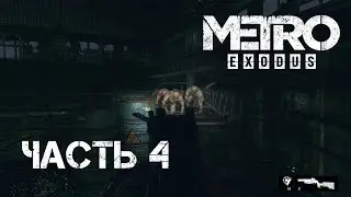 Метро: Исход (Metro Exodus) | Часть 4 | Орден Электроборцев | Здоровенное чудовище.