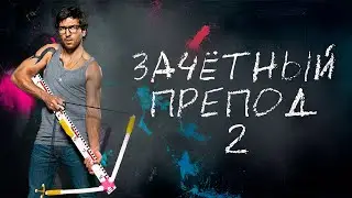 КОГДА ГРАБИТЕЛЬ УЧИТ – В ШКОЛЕ ЖАРКО! ПО-ТРОПИЧЕСКИ ВЕСЕЛО! Зачётный препод. Комедия с Элиас М’Барек