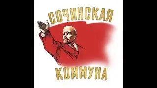ТИПИЧНЫЙ СОЧИ.КАК УБИВАЮТ ГОРОД КУРОРТ СОЧИ.