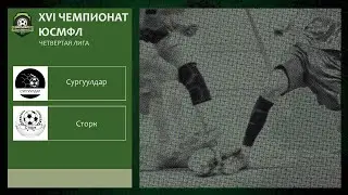 XVI Чемпионат ЮСМФЛ. Четвертая лига. Сургуулдар - Сторк, 09.04.2023 г. Обзор