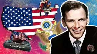 Американская Империя Фрэнка Синатры | HOI 4 Kaiserredux