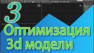 Оптимизация 3d модели. Как упростить объект в 3д макс. Уроки 3ds MAX