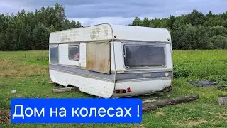 Дом на колесах !