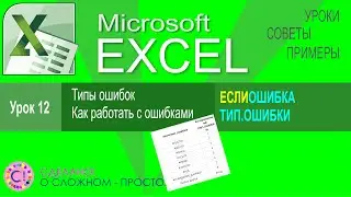 Excel урок 12. Типы ошибок. Как работать с ошибками