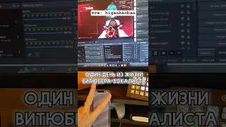 один день из жизни витубера-вокалиста 