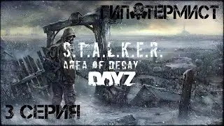 #3 Хмель выживает в ЧЗО! | Stalker: Area of Decay | Сталкер рп | Stalker rp | DayZ rp | ДейЗ рп |