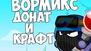 ВОРМИКС #94 (ДОНАТ И КРАФТ)