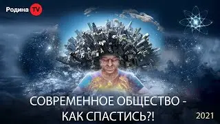 СОВРЕМЕННОЕ ОБЩЕСТВО - КАК СПАСТИСЬ?!  ||  запись прямого эфира