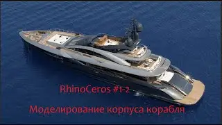 RhinoCeros #1-2 Моделирование корпуса корабля