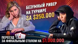 Безумный покер ривер! Переезд на $ 1 000 000 за финальным столом турнира | poker.ru