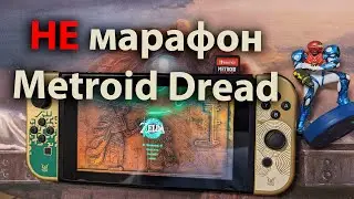 НЕ стрим марафон Metroid Dread - ВСЕ святилища в Зельде получаем СУПЕР костюм Tears of the Kingdom