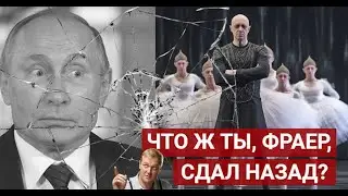 ВЗОРВАТЬ ПУКАНЫ! Немятеж Пригожина, несмелый Путин и "обосравшиеся герои". Трусофобия в России..