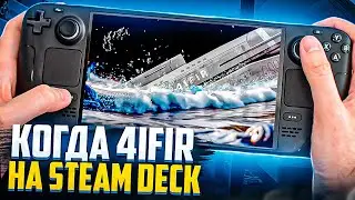 Когда 4ifir на Steam Deck