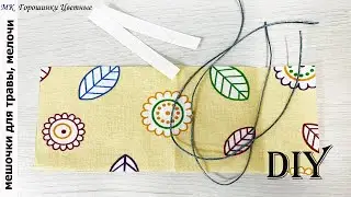 Маленькие лоскуты не выбрасываю