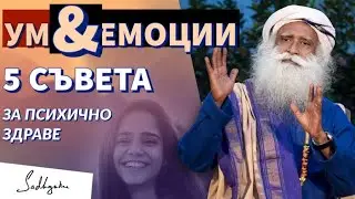 5 ПРОСТИ, но ЕФИКАСНИ начина за подобравяне на психичното здраве / Садгуру Даршан