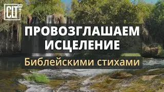 Провозглашаем исцеление Библейскими стихами