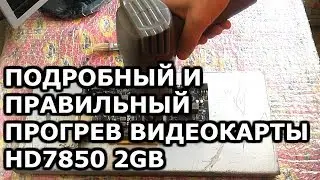 Ремонт прогрев прожарка видеокарты на примере hd7850 2gb артефакты как и чем это делать?