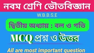 wbbse class 9 physical science suggestion।। বল ও গতি।। MCQ প্রশ্ন ও উত্তর।।