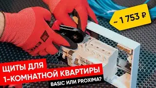 Сборка щита за 1753 р | Самый дешёвый и безопасный щит для квартиры