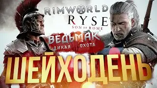 [ШЕЙХОДЕНЬ #1] Ryse: Son of Rome, Ведьмак 3 и Rimworld