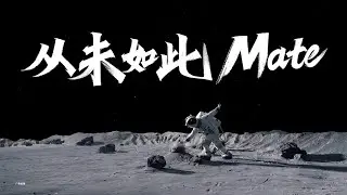 Huawei New Teaser - It's always been like this, Mate