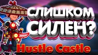 Одинокий Путник Обзор и Мнение! Hustle Castle