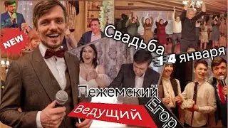 Ведущий Пежемский Егор | Свадьба 14 января