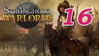 Stronghold Warlords | Часть 16 | Прохождение на русском языке | 1080p | 60 FPS