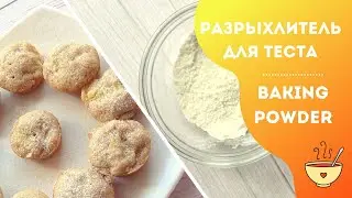 РАЗРЫХЛИТЕЛЬ: как приготовить самостоятельно + ЯБЛОЧНЫЕ КЕКСЫ / Baking powder + Apple cupcakes