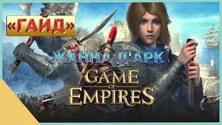 гайд на Game of Empires  -  Жанна д'Арк