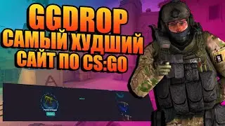 GGDROP САМАЯ ЧЕСТНАЯ ПРОВЕРКА! GGDROP САМЫЙ ХУДШИЙ ДРОП! ШАНС ДРОПА НА GGDROP! СКАМ САЙТ GGDROP!