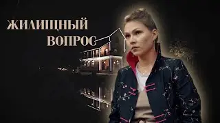 "ЖИЛИЩНЫЙ ВОПРОС"-Елена Алфёрова, Никита Лобанов (2023)