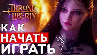 THRONE AND LIBERTY — КАК НАЧАТЬ ИГРАТЬ ПРЯМО СЕЙЧАС