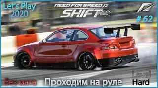 Дрифт на BMW 135i Coupe. Need For Speed Shift #62 - Прохождение на руле в 2020.