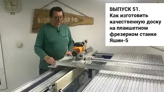 Выпуск 51. Как изготовить качественную доску на самодельном планшетном фрезерном станке Яшин-5