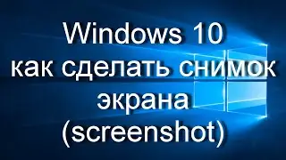 Windows 10 | Как сделать снимок экрана (screenshot).