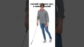 а кто самый слепой? 🤔 