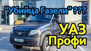 УАЗ ПРОФИ: убийца ГАЗЕЛИ?