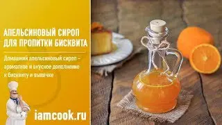 Апельсиновый сироп для пропитки бисквита — видео рецепт