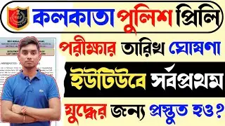 Kolkata Police Constable Preliminary Exam Date 2023 | কলকাতা পুলিশ প্রিলি পরীক্ষার তারিখ 2023