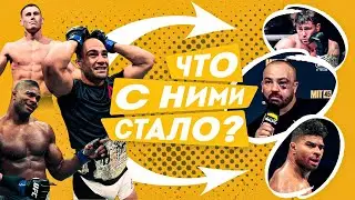 Забытые Звезды UFC | Где Они Сейчас?