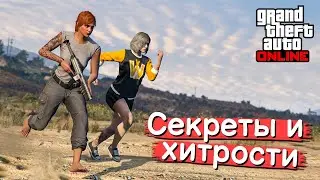 Секреты и хитрости в GTA Online №16