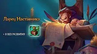 Ларцы Наставника   120 штук таки шо то пошло не так