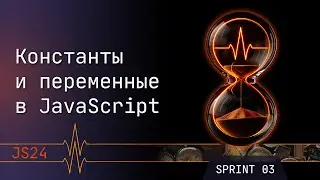 Переменные и константы в JavaScript. Let, Const когда и что объявлять на примерах