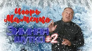 Игорь Маменко #2 🤣 СБОРНИК ЛУЧШИХ ВЫСТУПЛЕНИЙ | МОНОЛОГИ | ЮМОР | СМЕХ | Включаем 2024